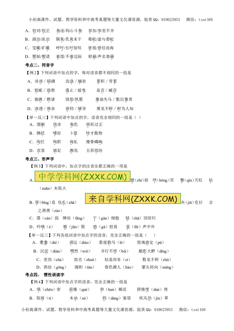 专题01识记现代汉语普通话常用字的字音（教学案）-2017年高考语文二轮复习精品资料（原卷版）_高语_1高中语文_2017年高考语文二轮复习精品资料（全套打包72份）