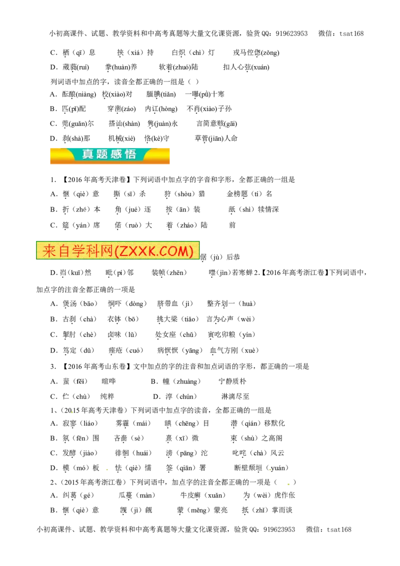 专题01识记现代汉语普通话常用字的字音（教学案）-2017年高考语文二轮复习精品资料（原卷版）_高语_1高中语文_2017年高考语文二轮复习精品资料（全套打包72份）