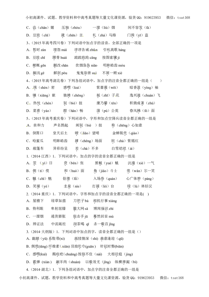 专题01识记现代汉语普通话常用字的字音（教学案）-2017年高考语文二轮复习精品资料（原卷版）_高语_1高中语文_2017年高考语文二轮复习精品资料（全套打包72份）