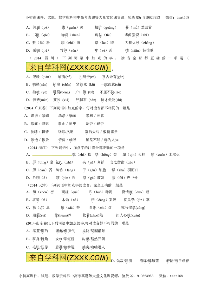 专题01识记现代汉语普通话常用字的字音（教学案）-2017年高考语文二轮复习精品资料（原卷版）_高语_1高中语文_2017年高考语文二轮复习精品资料（全套打包72份）