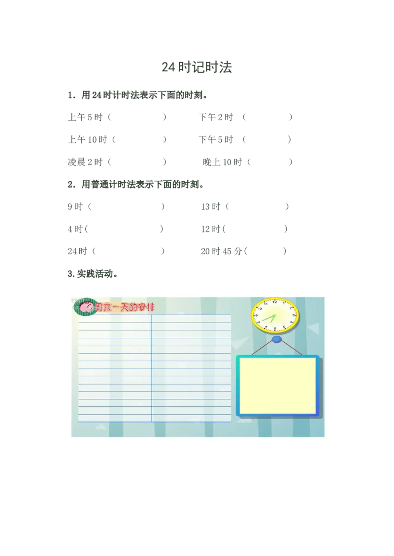 作业实践作业_三年级数学下册（苏教版）_苏教版数学3下优质公开课_五年、月、日_4.认识24时记时法_《4.认识24时记时法》江苏省周丹菊老师&mdash;市级优课