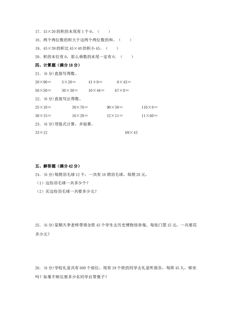 分层训练三年级下册数学单元测试-第一单元两位数乘两位数（培优卷）苏教版（含答案）(1)_三年级数学下册（苏教版）_单元测试_第1套单元测试（18份）
