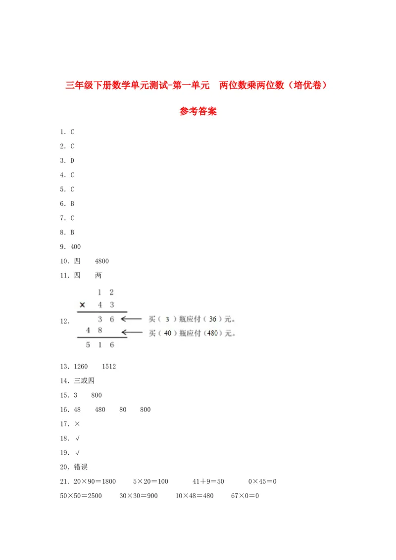 分层训练三年级下册数学单元测试-第一单元两位数乘两位数（培优卷）苏教版（含答案）(1)_三年级数学下册（苏教版）_单元测试_第1套单元测试（18份）