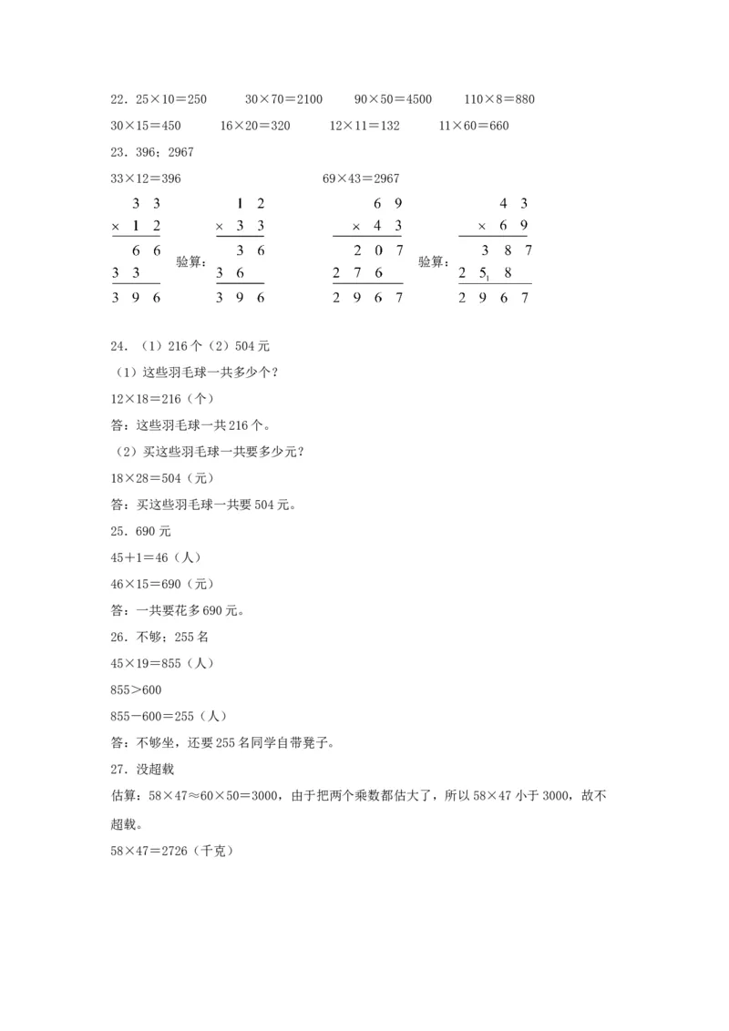 分层训练三年级下册数学单元测试-第一单元两位数乘两位数（培优卷）苏教版（含答案）(1)_三年级数学下册（苏教版）_单元测试_第1套单元测试（18份）