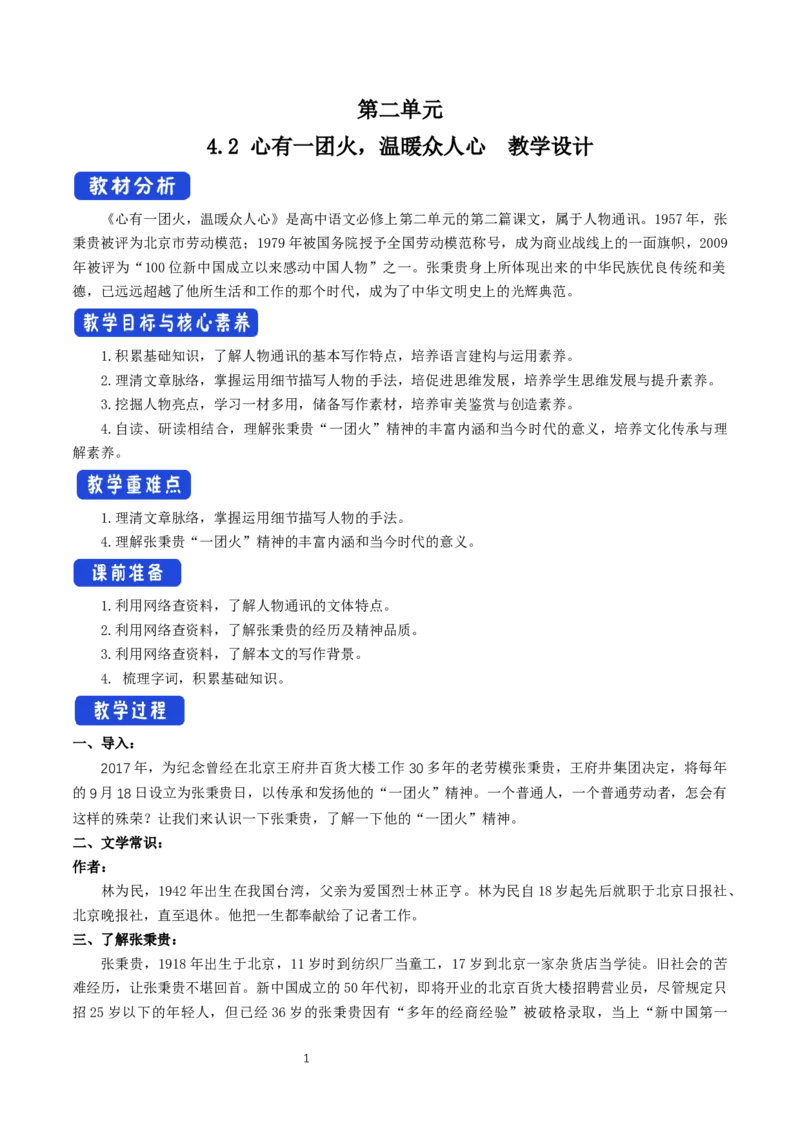 《4.2心有一团火，温暖众人心》优秀教学教案教学设计_高语_人教版高中语文_01部编高中语文必修上册_01第一套课件+教案_第二单元_4.2心有一团火，温暖众人心