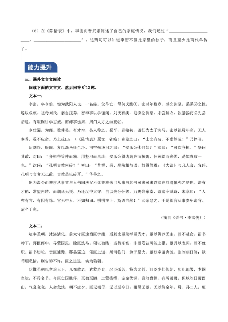 《陈情表》（分层作业）（原卷版）-（统编版选择性必修下册）_高语_高中语文_选择性必修下册_分层作业