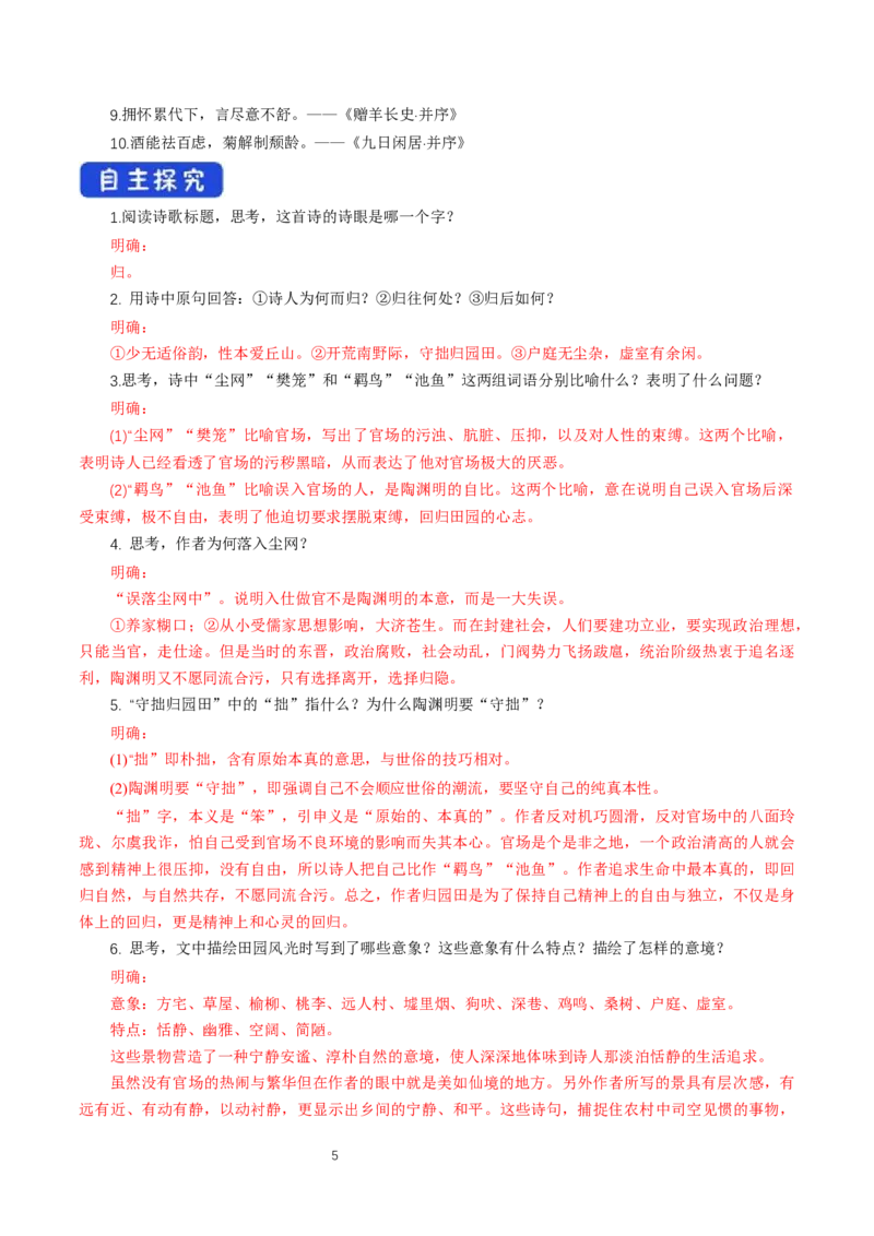 《7.2归园田居（其一）》获奖说课导学案_高语_人教版高中语文_01部编高中语文必修上册_01第一套课件+教案_第三单元_7.2归园田居（其一）