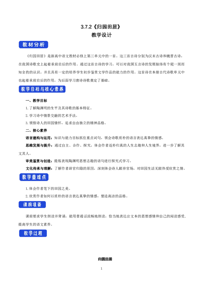 《7.2归园田居（其一）》优质课教案教学设计_高语_人教版高中语文_01部编高中语文必修上册_01第一套课件+教案_第三单元_7.2归园田居（其一）