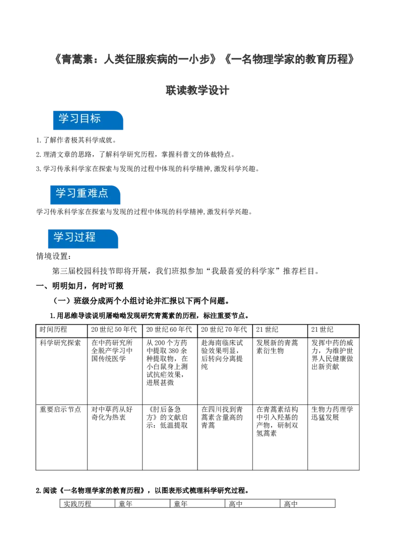 7《青蒿素》《一名物理学家的教育历程》（教学设计）-（统编版必修下册）_高语_高中语文_必修下册_教学设计