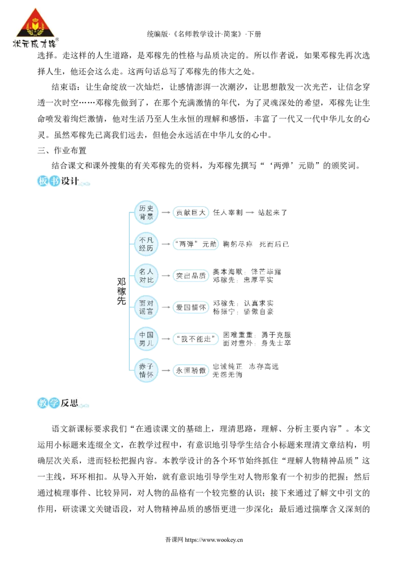 1邓稼先（名师教学设计&middot;简案）_新人教版七下语文学习资料包_3.教学教案_01-新版七年级语文下状元大课堂教案_2.7语下《名师教学设计》简案_1.第一单元