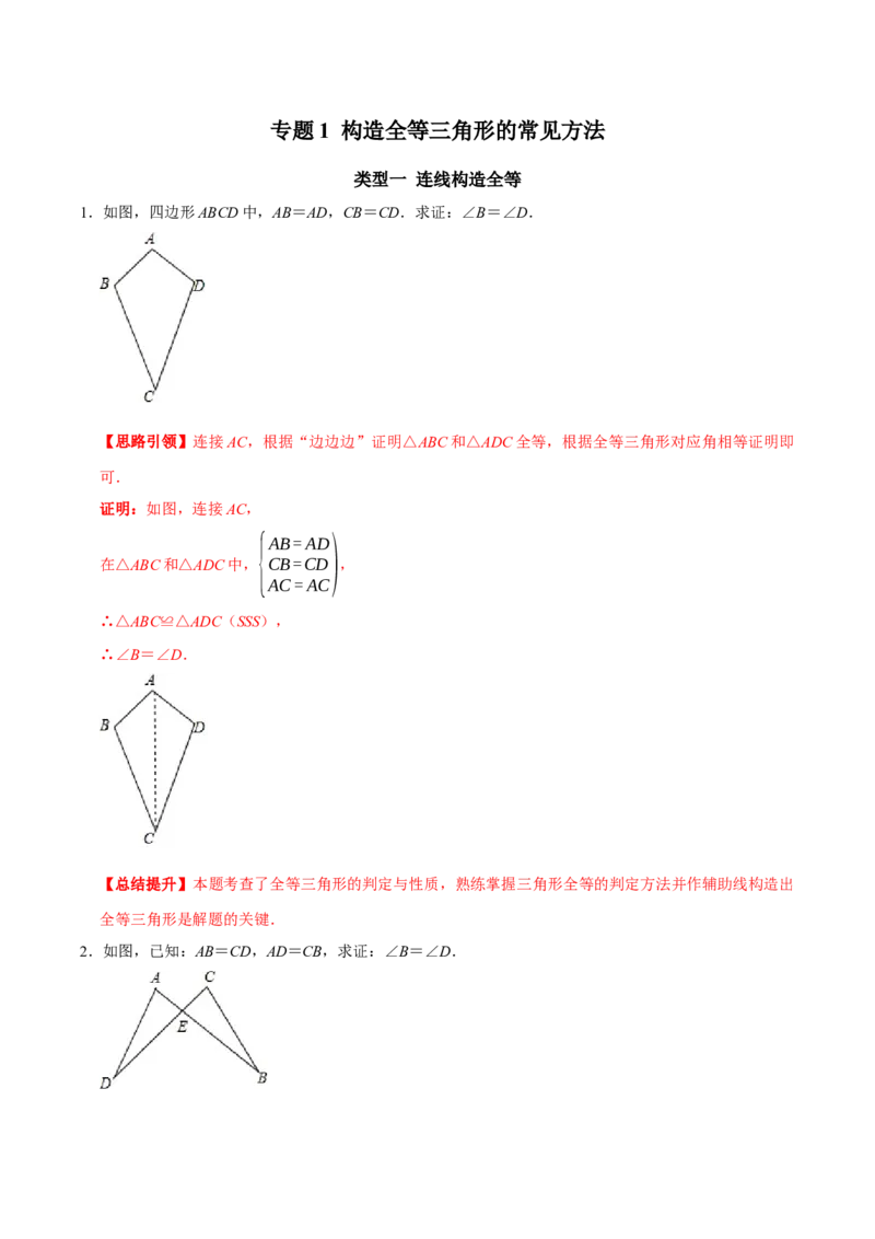 专题1构造全等三角形的常见方法（教师版）_初中数学_八年级数学上册（人教版）_专题训练+提分专项训练-V6
