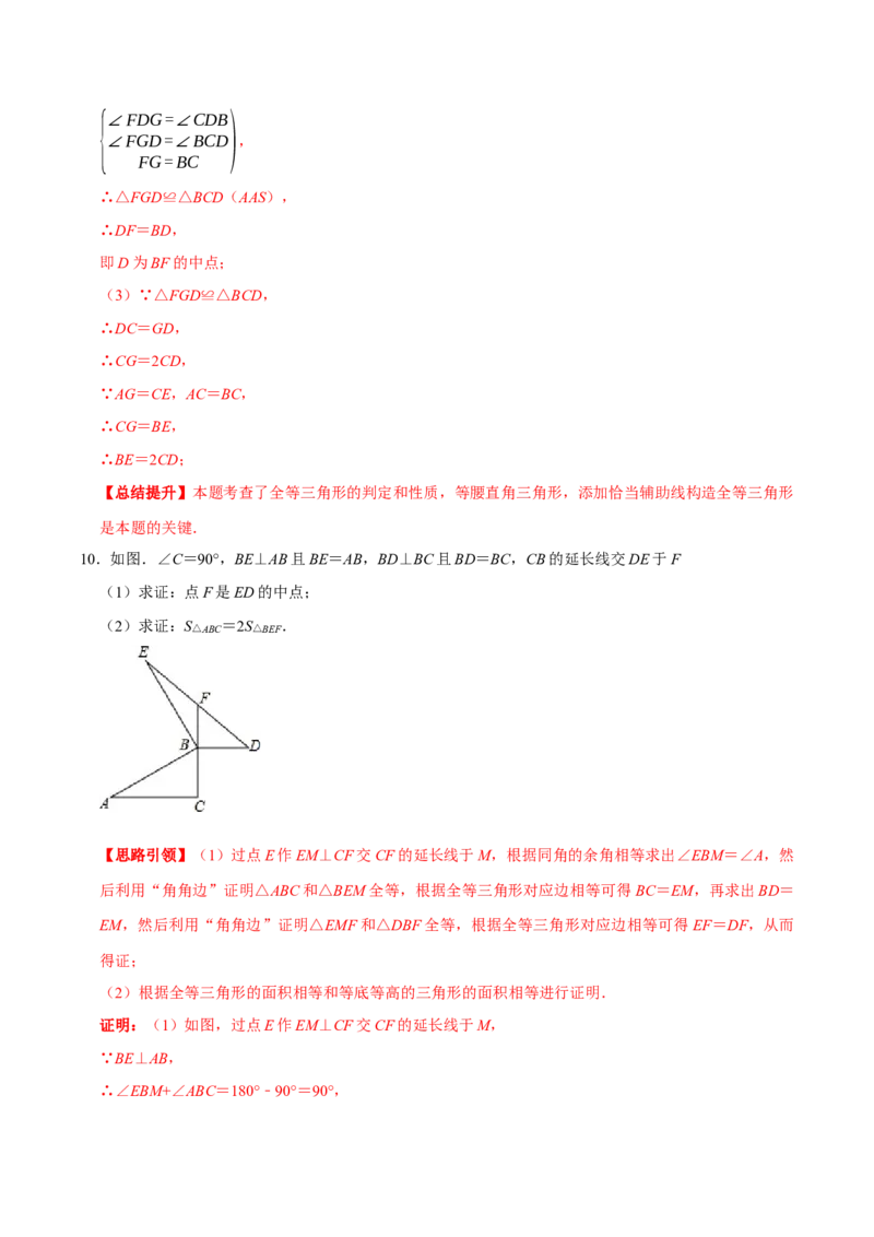专题1构造全等三角形的常见方法（教师版）_初中数学_八年级数学上册（人教版）_专题训练+提分专项训练-V6