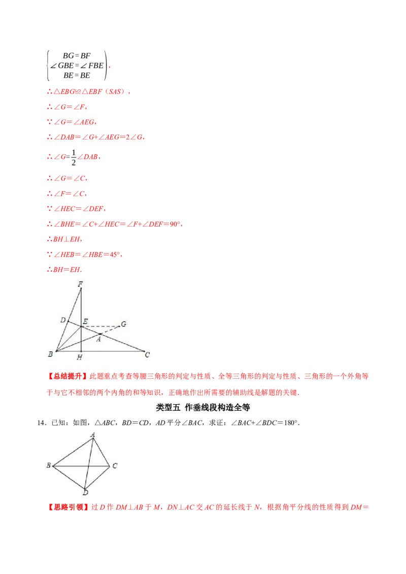 专题1构造全等三角形的常见方法（教师版）_初中数学_八年级数学上册（人教版）_专题训练+提分专项训练-V6