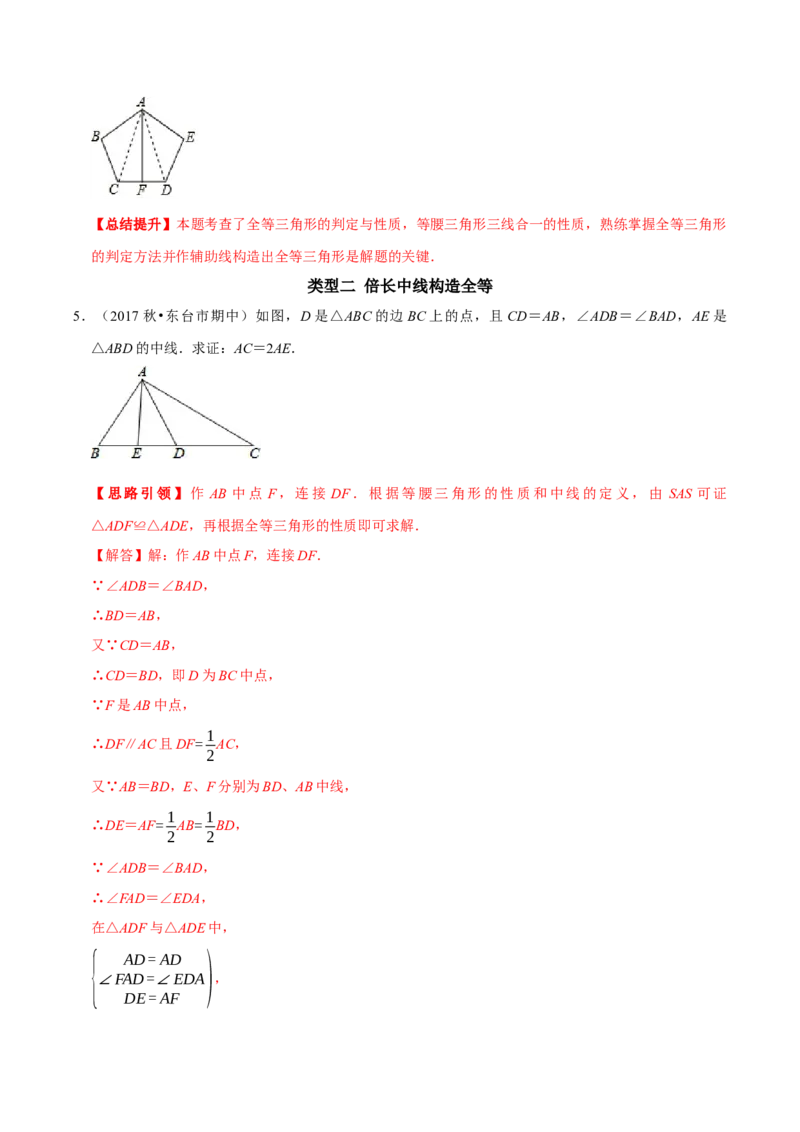 专题1构造全等三角形的常见方法（教师版）_初中数学_八年级数学上册（人教版）_专题训练+提分专项训练-V6