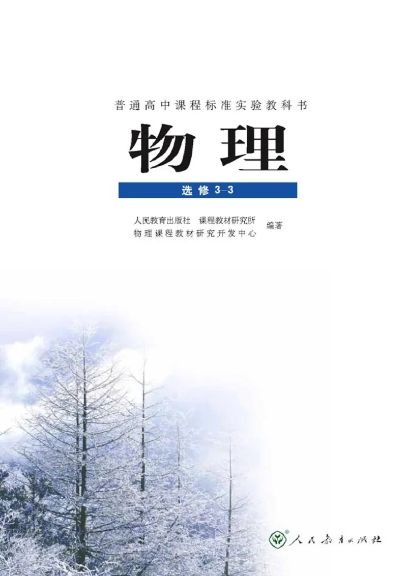 高中物理选修3-3_高中课本电子全科人教版语数英政历地物化生必修选修全套课本PPT_高中物理