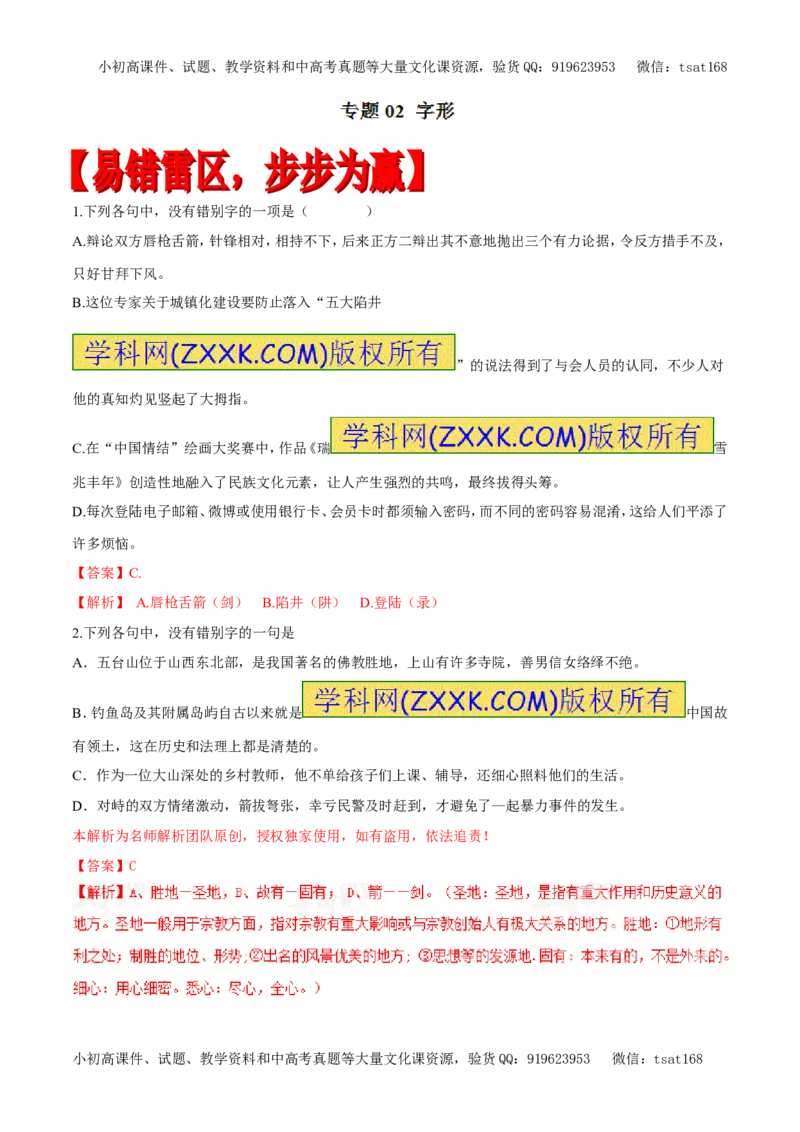 专题02字形（专题）-2017年高考语文备考学易黄金易错点（解析版）_高语_1高中语文_2017年高考语文备考学易黄金易错点（全套打包48份）