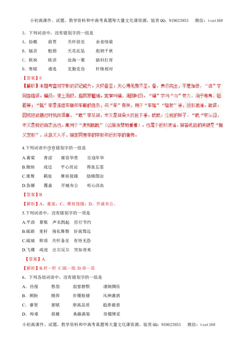 专题02字形（专题）-2017年高考语文备考学易黄金易错点（解析版）_高语_1高中语文_2017年高考语文备考学易黄金易错点（全套打包48份）