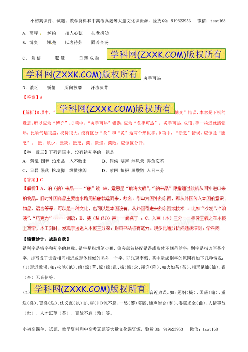 专题02字形（专题）-2017年高考语文备考学易黄金易错点（解析版）_高语_1高中语文_2017年高考语文备考学易黄金易错点（全套打包48份）