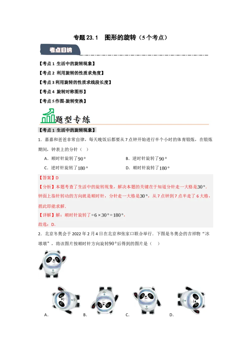 专题23.1图形的旋转（5个考点）（题型专练+易错精练）（教师版）_初中数学_九年级数学上册（人教版）_知识解读与题型专练-V14_2025版