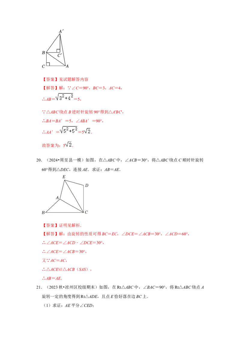 专题23.1图形的旋转（5个考点）（题型专练+易错精练）（教师版）_初中数学_九年级数学上册（人教版）_知识解读与题型专练-V14_2025版