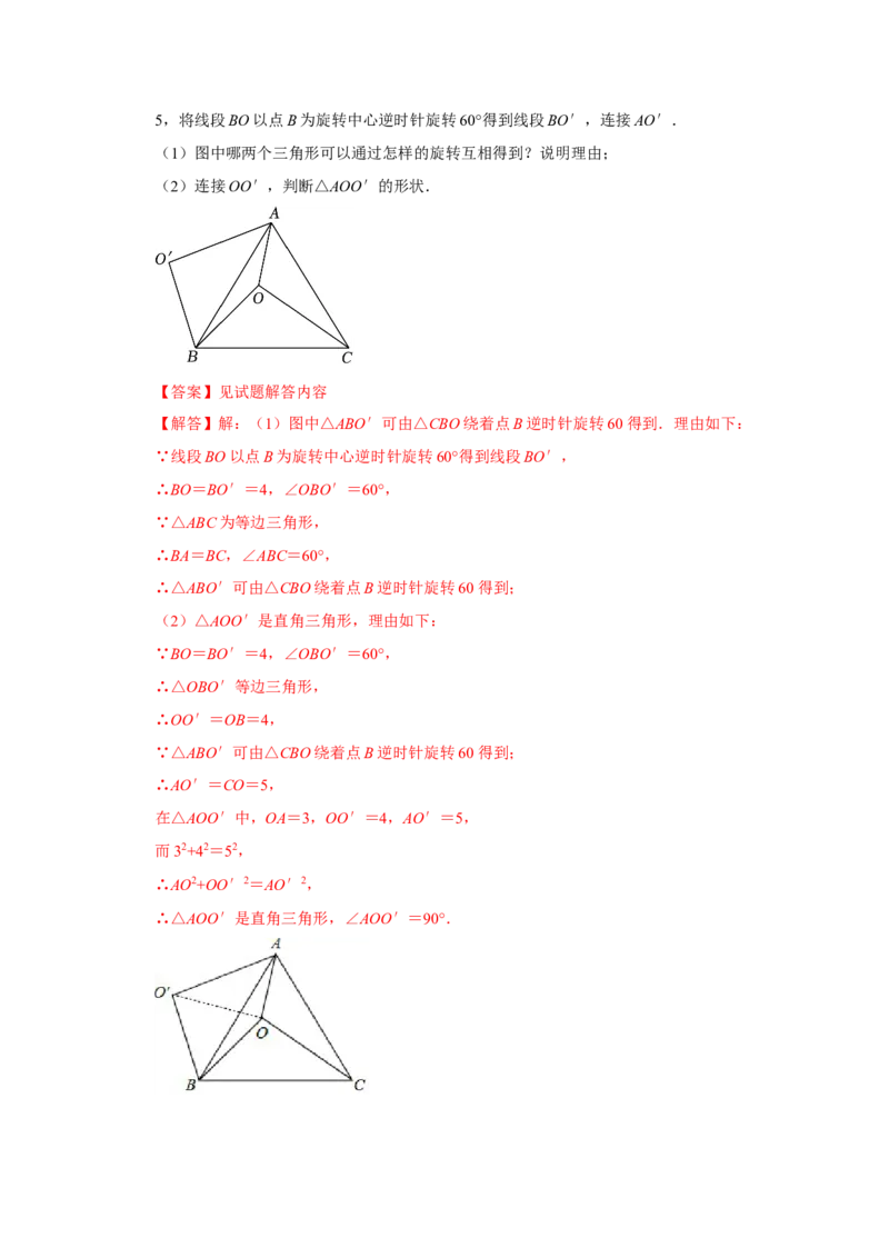 专题23.1图形的旋转（5个考点）（题型专练+易错精练）（教师版）_初中数学_九年级数学上册（人教版）_知识解读与题型专练-V14_2025版