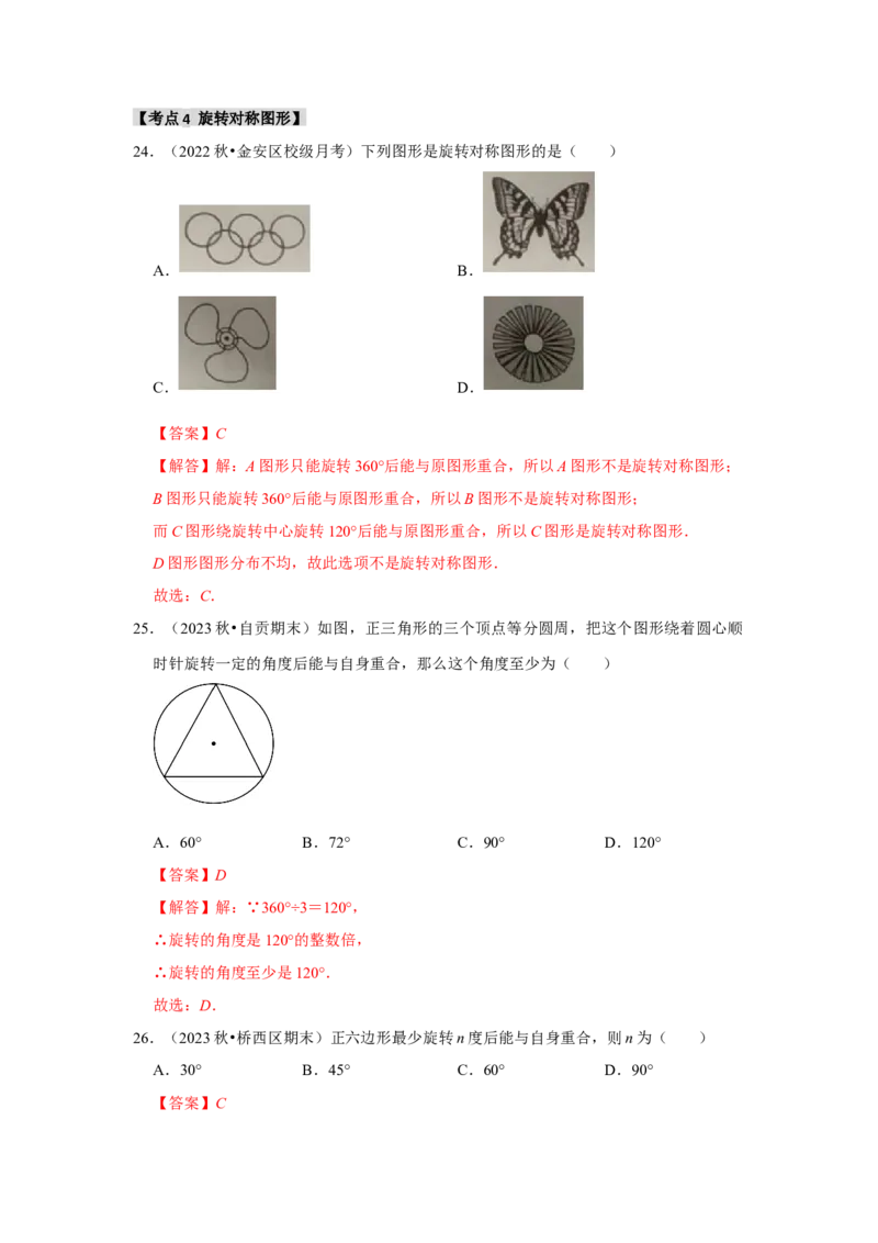 专题23.1图形的旋转（5个考点）（题型专练+易错精练）（教师版）_初中数学_九年级数学上册（人教版）_知识解读与题型专练-V14_2025版