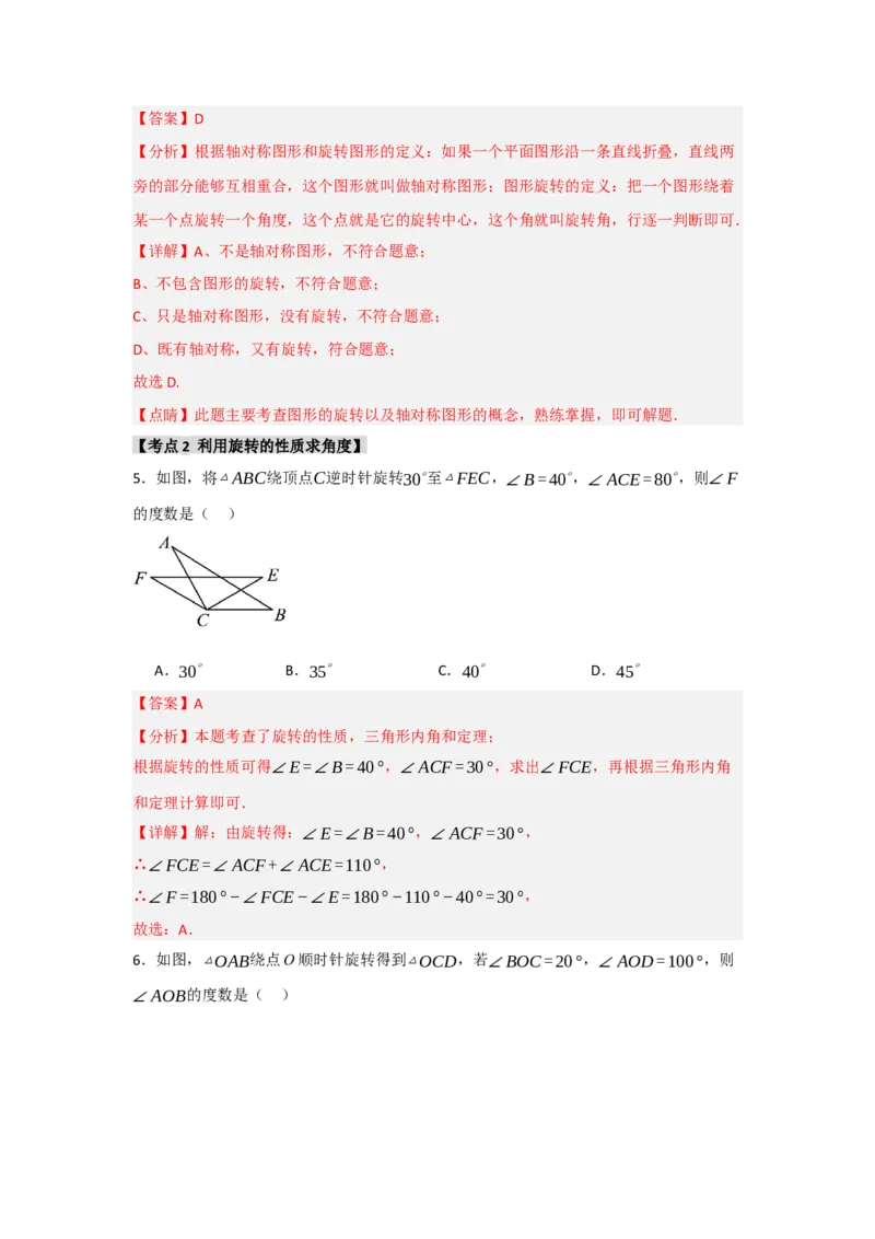 专题23.1图形的旋转（5个考点）（题型专练+易错精练）（教师版）_初中数学_九年级数学上册（人教版）_知识解读与题型专练-V14_2025版