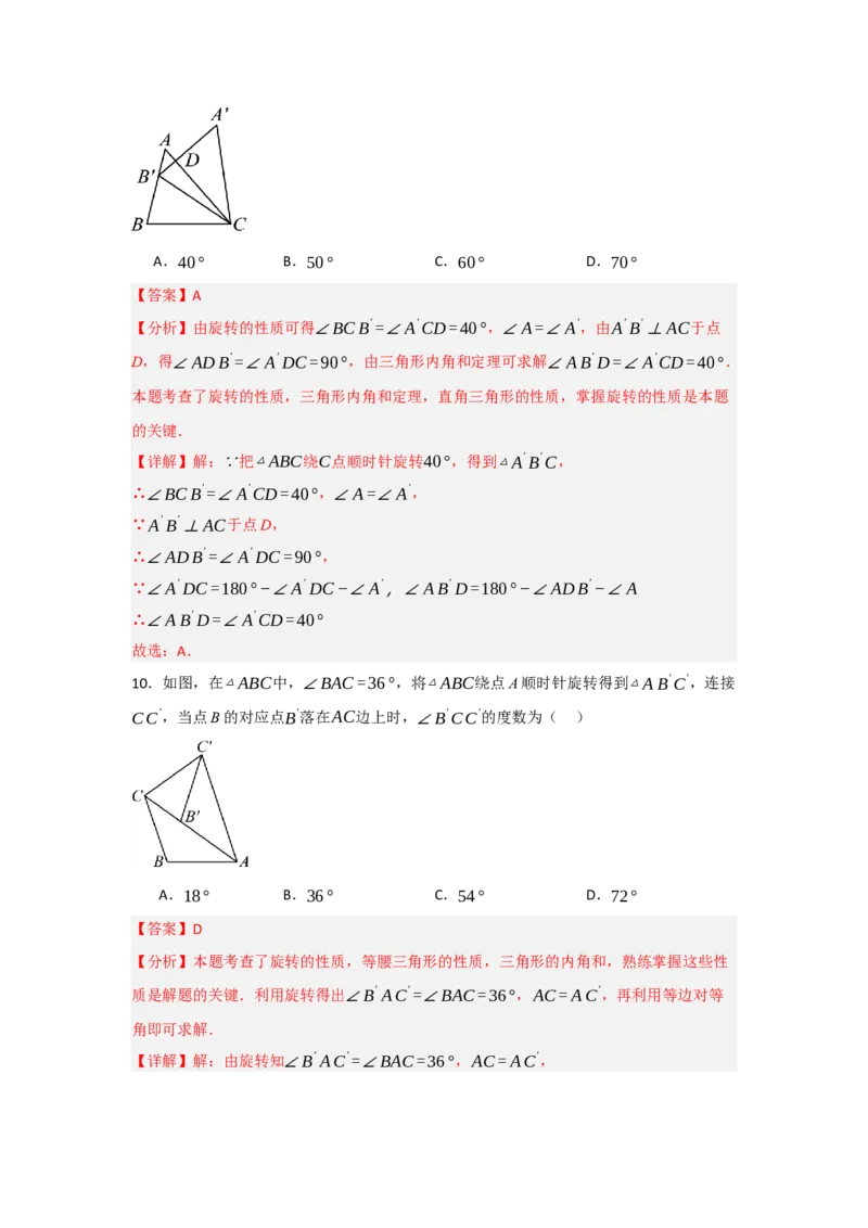专题23.1图形的旋转（5个考点）（题型专练+易错精练）（教师版）_初中数学_九年级数学上册（人教版）_知识解读与题型专练-V14_2025版