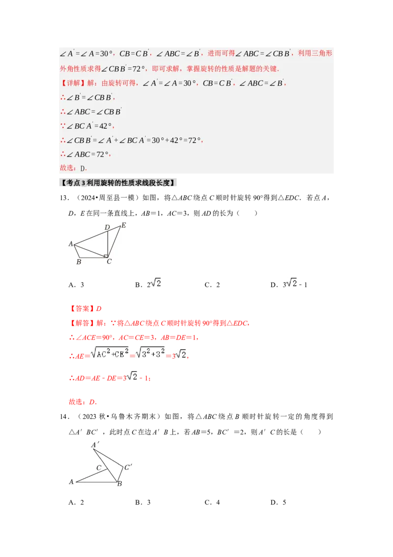 专题23.1图形的旋转（5个考点）（题型专练+易错精练）（教师版）_初中数学_九年级数学上册（人教版）_知识解读与题型专练-V14_2025版