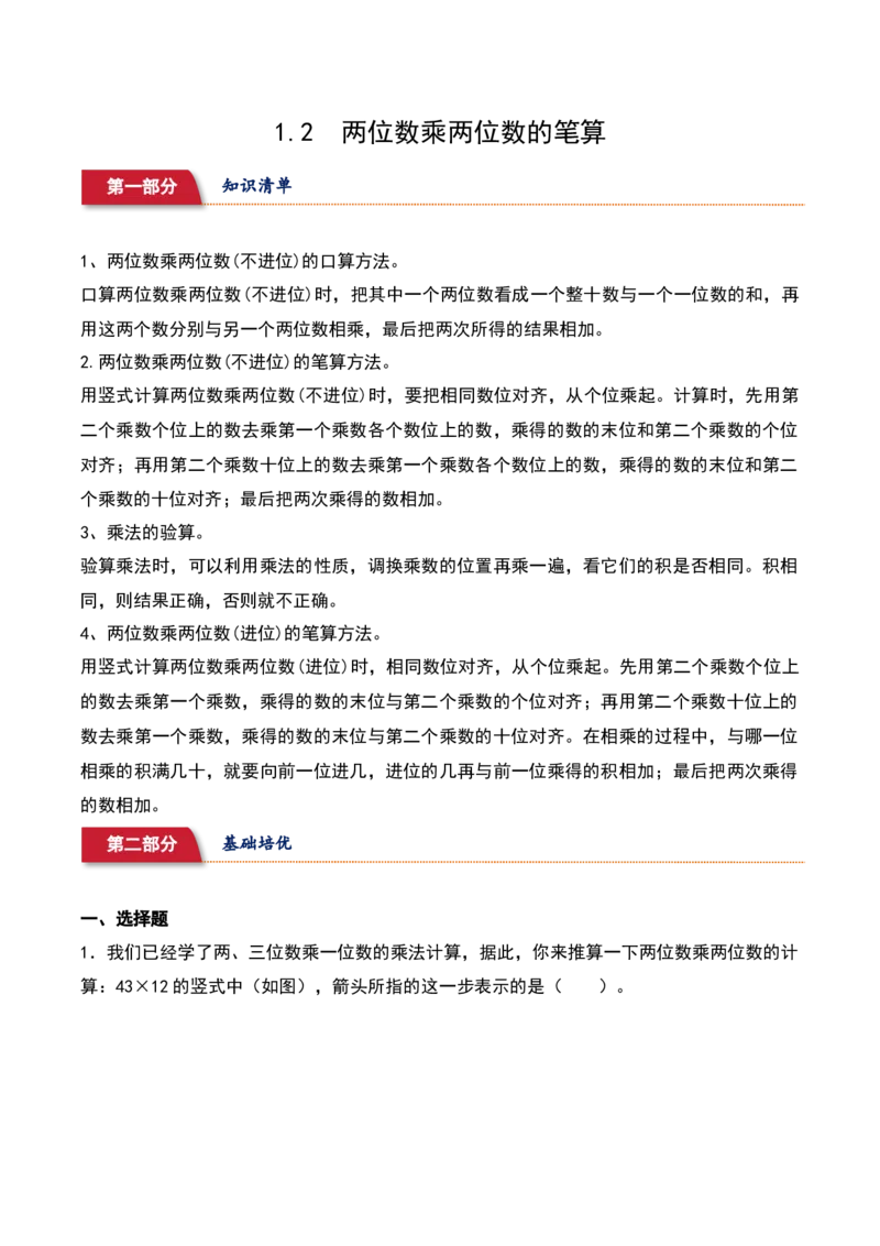 1.2&nbsp;&nbsp;两位数乘两位数的笔算（4个知识点+15道习题培优）-数学三年级下册（苏教版）_三年级数学下册（苏教版）_同步分层作业-K15_2025版