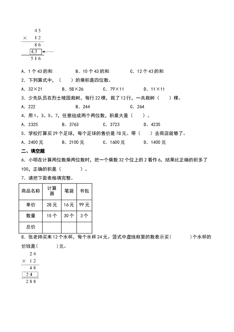 1.2&nbsp;&nbsp;两位数乘两位数的笔算（4个知识点+15道习题培优）-数学三年级下册（苏教版）_三年级数学下册（苏教版）_同步分层作业-K15_2025版