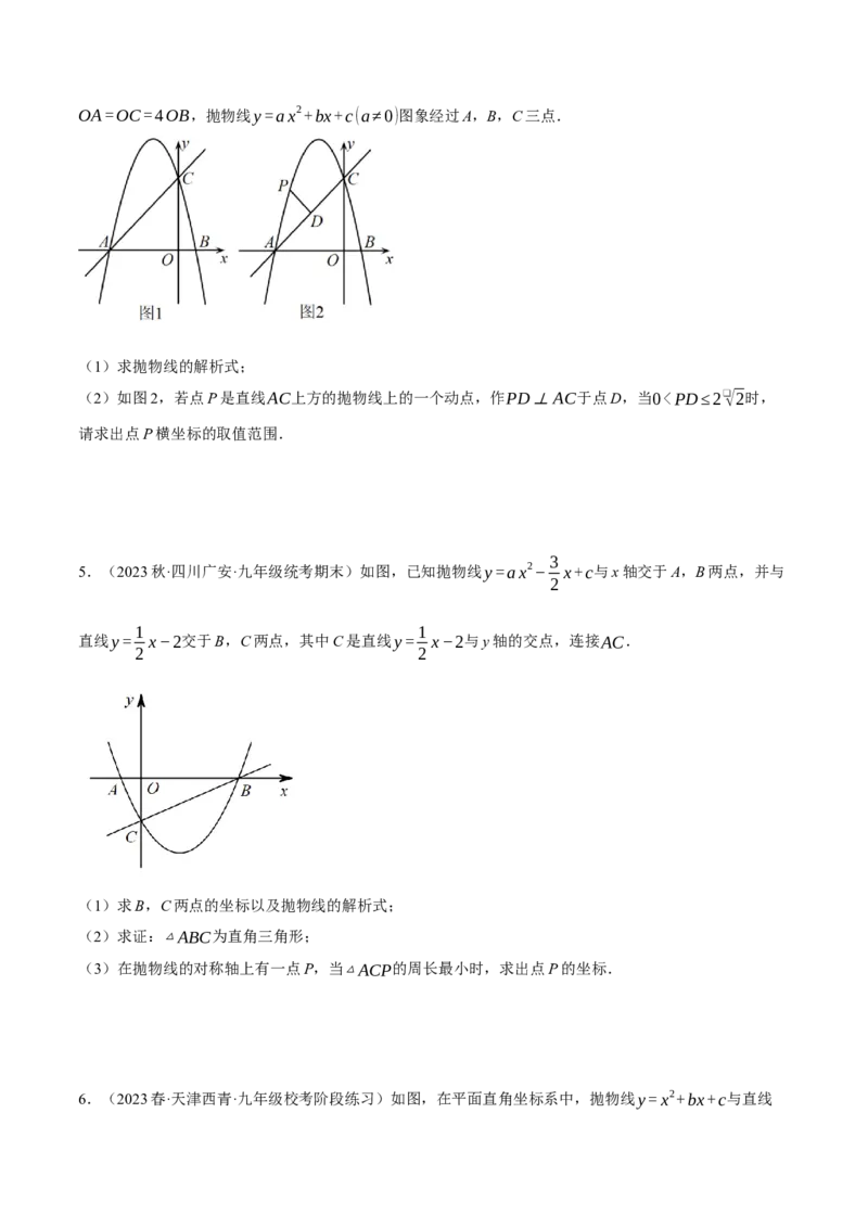 专题22.2二次函数综合&mdash;&mdash;线段周长问题（压轴题专项讲练）（人教版）（学生版）_初中数学_九年级数学上册（人教版）_压轴题专项-V5_2024版