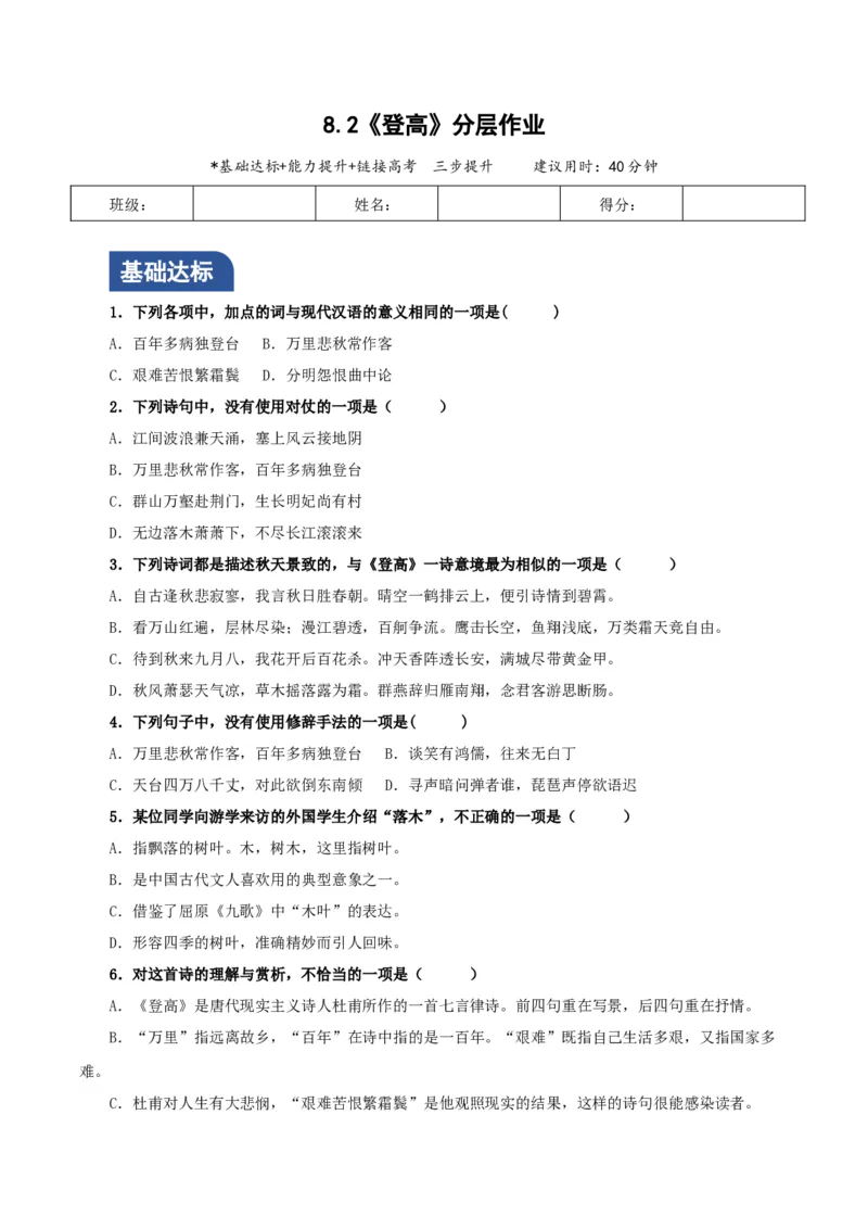 8.2《登高》（分层作业）（原卷版）_高语_高中语文_必修上册_分层作业