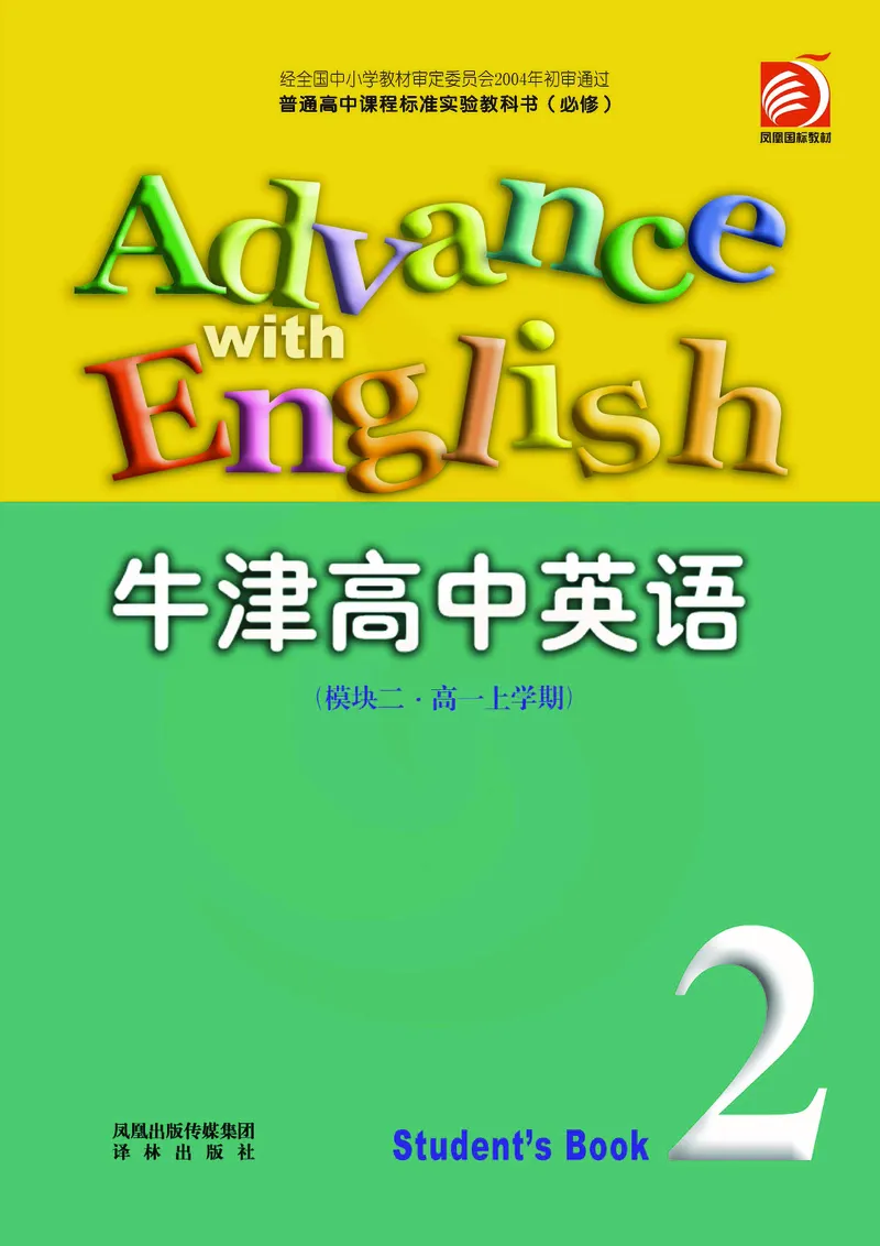 牛津高中英语（模块二&middot;高一上学期）_高中课本电子全科人教版语数英政历地物化生必修选修全套课本PPT_高中英语译林版
