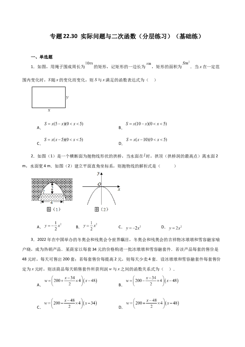 专题22.30实际问题与二次函数（分层练习）（基础练）-（人教版）_初中数学_九年级数学上册（人教版）_专题突破练习-V4_2024版