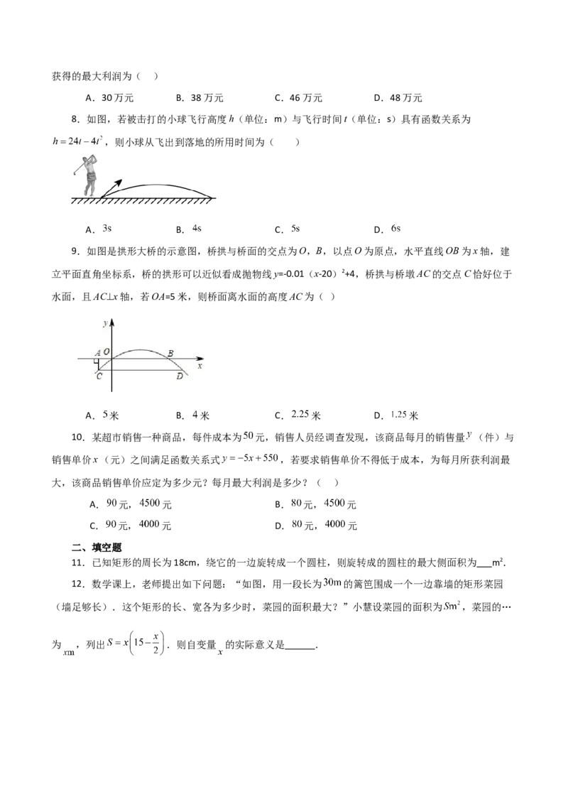专题22.30实际问题与二次函数（分层练习）（基础练）-（人教版）_初中数学_九年级数学上册（人教版）_专题突破练习-V4_2024版