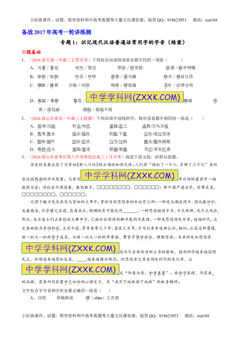 专题01识记现代汉语普通话常用字的字音（练）-2017年高考语文一轮复习讲练测（原卷版）_高语_1高中语文_2017年高考语文一轮复习讲练测（全套打包174份）