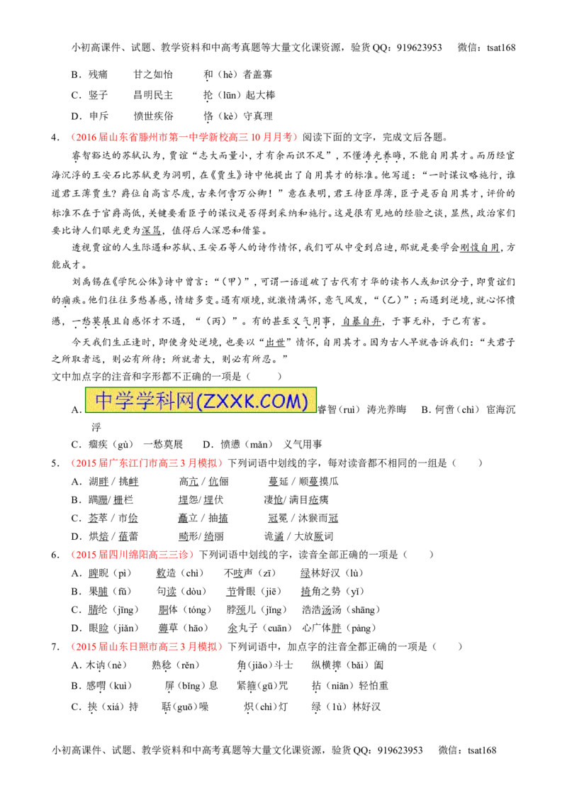 专题01识记现代汉语普通话常用字的字音（练）-2017年高考语文一轮复习讲练测（原卷版）_高语_1高中语文_2017年高考语文一轮复习讲练测（全套打包174份）