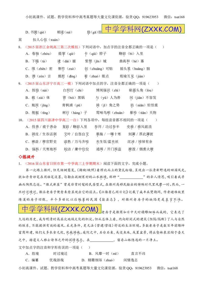 专题01识记现代汉语普通话常用字的字音（练）-2017年高考语文一轮复习讲练测（原卷版）_高语_1高中语文_2017年高考语文一轮复习讲练测（全套打包174份）