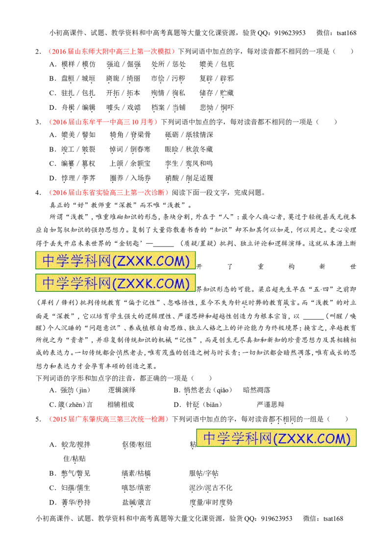 专题01识记现代汉语普通话常用字的字音（练）-2017年高考语文一轮复习讲练测（原卷版）_高语_1高中语文_2017年高考语文一轮复习讲练测（全套打包174份）