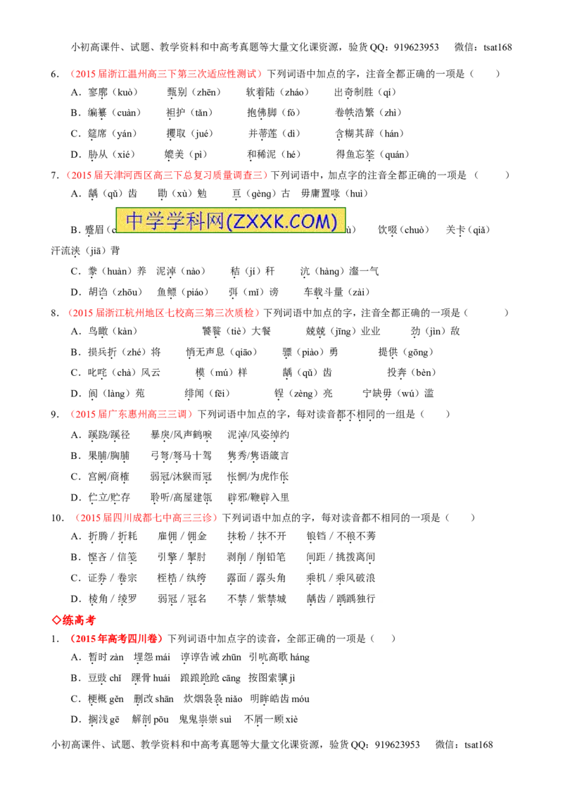 专题01识记现代汉语普通话常用字的字音（练）-2017年高考语文一轮复习讲练测（原卷版）_高语_1高中语文_2017年高考语文一轮复习讲练测（全套打包174份）