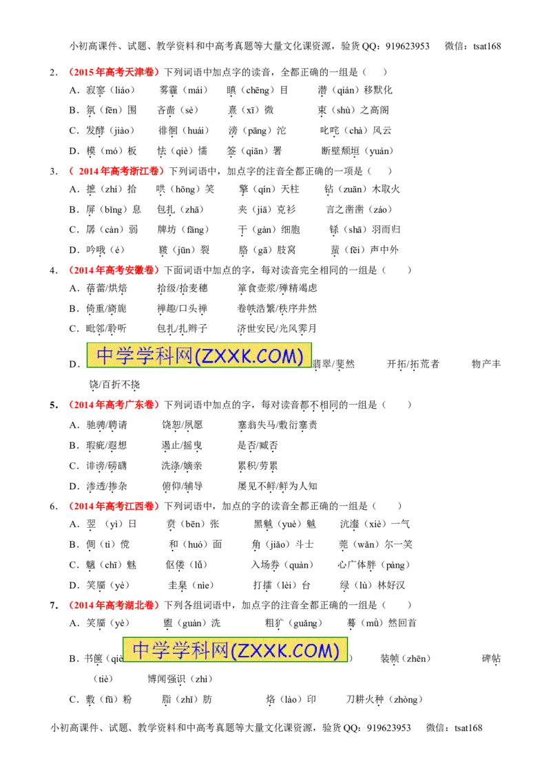 专题01识记现代汉语普通话常用字的字音（练）-2017年高考语文一轮复习讲练测（原卷版）_高语_1高中语文_2017年高考语文一轮复习讲练测（全套打包174份）
