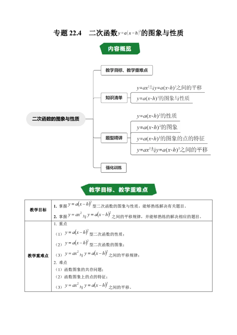 专题22.4二次函数的图象与性质（3）（高效培优讲义）（学生版）_初中数学_九年级数学上册（人教版）_同步讲义-U18_2026版