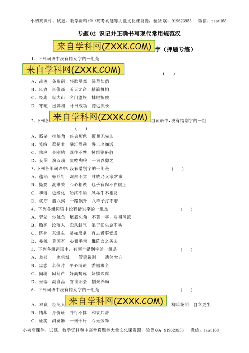 专题02识记并正确书写现代常用规范汉字（押题专练）-2017年高考语文二轮复习精品资料（原卷版）_高语_1高中语文_2017年高考语文二轮复习精品资料（全套打包72份）