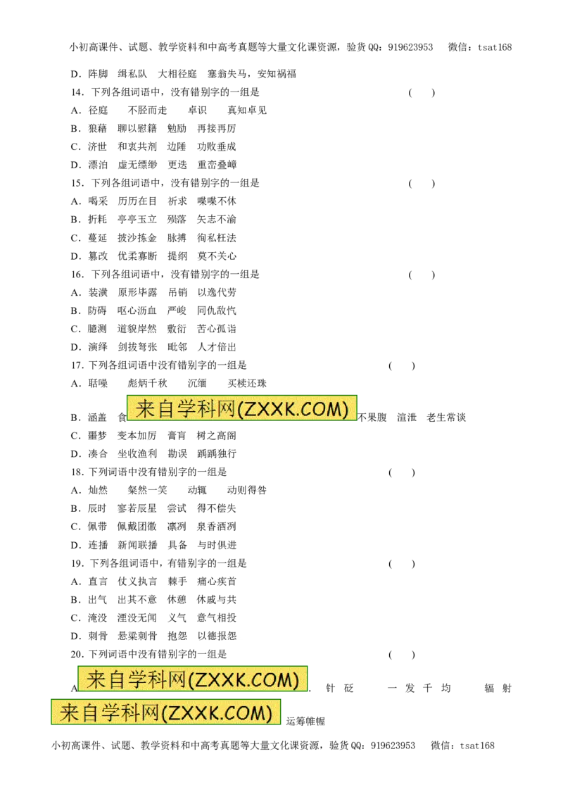 专题02识记并正确书写现代常用规范汉字（押题专练）-2017年高考语文二轮复习精品资料（原卷版）_高语_1高中语文_2017年高考语文二轮复习精品资料（全套打包72份）