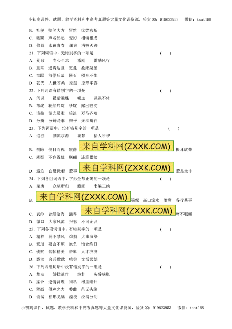 专题02识记并正确书写现代常用规范汉字（押题专练）-2017年高考语文二轮复习精品资料（原卷版）_高语_1高中语文_2017年高考语文二轮复习精品资料（全套打包72份）