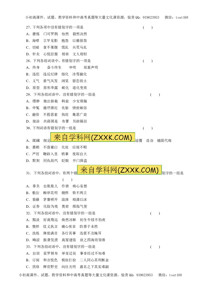 专题02识记并正确书写现代常用规范汉字（押题专练）-2017年高考语文二轮复习精品资料（原卷版）_高语_1高中语文_2017年高考语文二轮复习精品资料（全套打包72份）