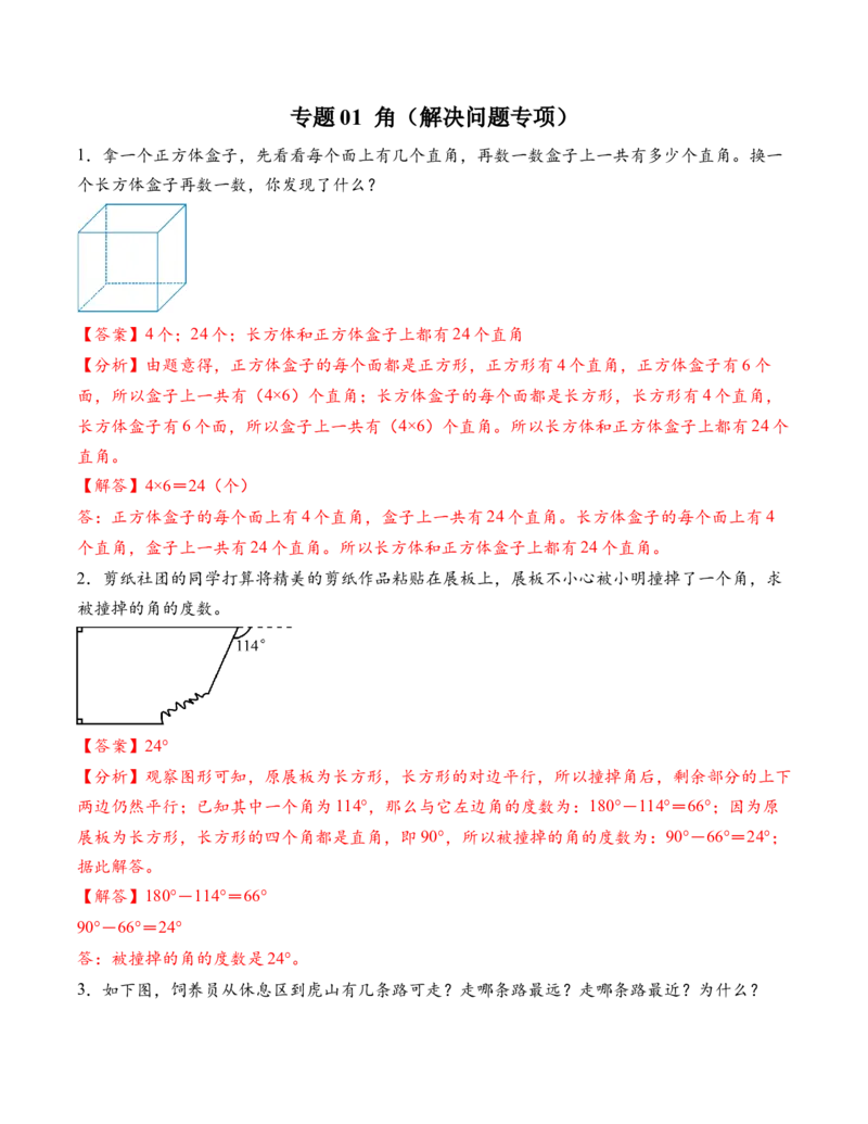 专题01角（解决问题专项训练）（解析版）（新教材）(1)_三年级数学下册（苏教版）_解决问题专项练习-T7_2026版