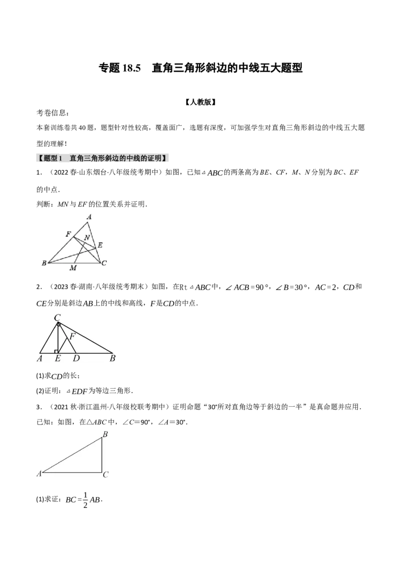 专题18.5直角三角形斜边的中线五大题型（人教版）（学生版）_初中数学_八年级数学下册（人教版）_母题专项-U66_2024版