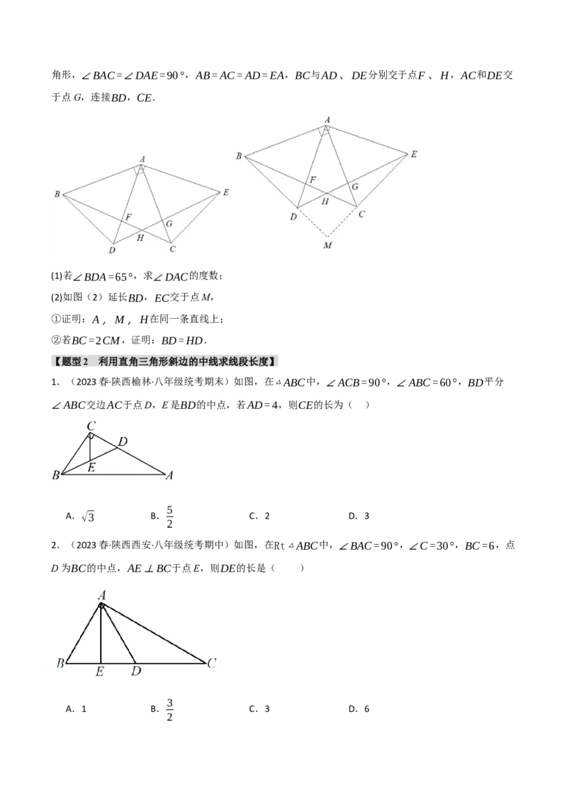 专题18.5直角三角形斜边的中线五大题型（人教版）（学生版）_初中数学_八年级数学下册（人教版）_母题专项-U66_2024版